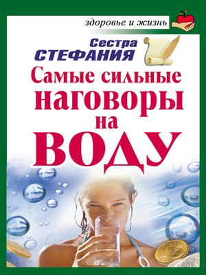 cover image of Самые сильные наговоры на воду